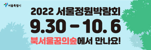 2022 서울정원박람회 9월 30일 부터 10월 6일까지 북서울꿈의숲에서 만나요!
