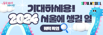 기대하세용 2024 서울에 생길 일 혜택 확인