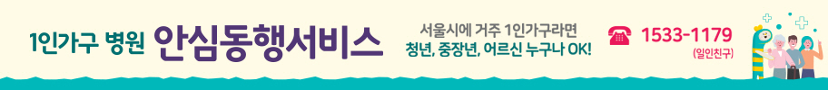 1인가구 병원 안심동행서비스 서울시에 거주 1인가구라면 청년 중장년 어르신  누구나 OK 전화 1533 1179 일인친구