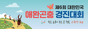 제6회 대한민국 애완 곤충 경진 대회 작은 곤충이 주는 큰 행복 소확행 bug