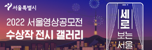 2022 서울영상공모전 수 상작 전시 갤러리 세로보는 서울